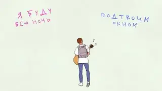 NECHAEV - Под твоим окном (lyric video)