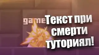 КАК СДЕЛАТЬ НАТПИСЬ ПОСЛЕ СМЕРТИ В GEOMETRY DASH 