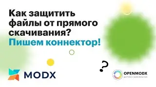 MODX. Реализуем логику доступа к защищенным файлам.