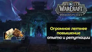 Огромное повышение опыта и репутации летом | World of Warcraft: DragonFlight 10.1