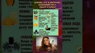 Добавь это в шампунь.Блеск,рост волос#shorts
