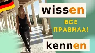 wissen или kennen - немецкие глаголы «знать».