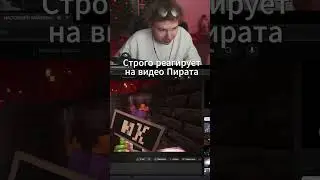 Строго реагирует на видео Пирата Twitch - Strogo 
