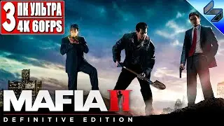 MAFIA 2: Definitive Edition ➤ Прохождение #3 ➤ На Русском  ➤ Ремастер Мафия 2