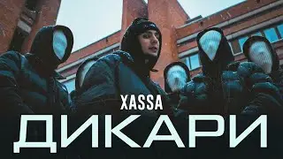 Xassa - Дикари 10 ЧАСОВ