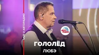 ЛЮБЭ - Гололёд (LIVE @ Авторадио)