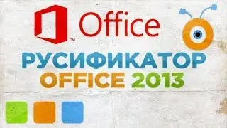 Как Русифицировать Microsoft Office 2013