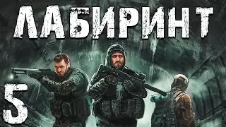 S.T.A.L.K.E.R. Лабиринт #5. Сборы в Дорогу