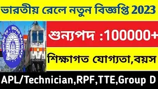 💥ভারতীয় রেলে ১ লক্ষ শুন্যপদে নতুন বিজ্ঞপ্তি 2023 | ALP/Technician | TTE | RPF Constable & SI,Group D
