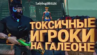 ТОКСИКИ НА ГАЛЕОНЕ ПОЛУЧИЛИ ПО ЗАСЛУГЕ ? - Sea of Thieves