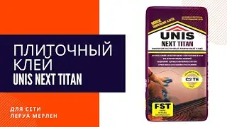 Плиточный клей Unis Next Titan.