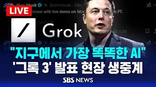 🔴일론 머스크 '그록 3' 발표회 생중계 | 