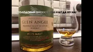 Шотландский виски Glen Angel 100% Malt, удивил! Обзор 18+