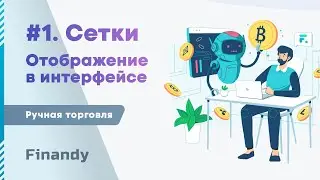 1. Сетки ордеров. Включение отображения Сеток ордеров в интерфейсе терминала Finandy.