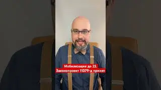 Мобилизация до 25. Законопроект 11379-д принят #мобилизация #мобілізація #военноеположение #призыв