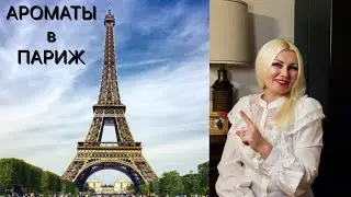 ТОП 15 АРОМАТОВ ФРАНЦИИ 💜 Какой аромат взять с собой в Париж ?!