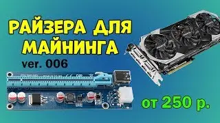 Райзера для майнинга с Aliexpress