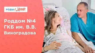 Роддом №4 ГКБ имени  В.В. Виноградова — роды БЕСПЛАТНО по ОМС