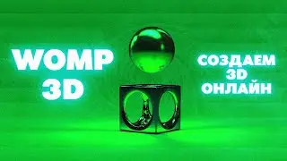 Womp 3D - Создаем 3D онлайн! (онлайн редактор бесплатно 2023)