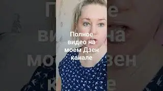 Видео на моем дзен канале https://dzen.ru/raisazaykova