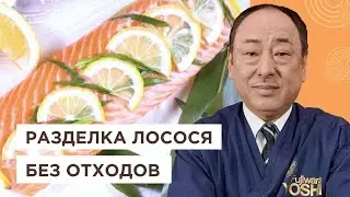 Используйте лосось правильно! Правила разделки, засолки рыбы и маринады от Шеф-повара из Японии