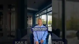 Рабочие способы, чтобы закрыть кредитную карту БЫСТРЕЕ 