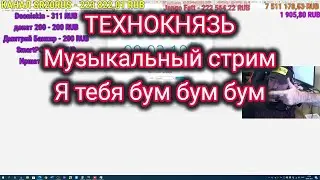 ТЕХНОКНЯЗЬ. Музыкальный стрим 1. Я тебя бум бум бум. Техно-Кухня/Techno-Kitchen