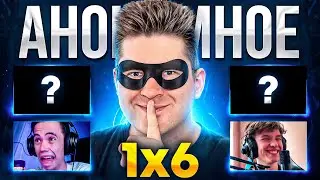 АНОНИМНОЕ 1x6 на 0.000.000 рублей! 🔥 Dota 2