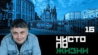 Чисто по жизни. Серия 16