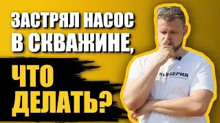 Застрял насос в скважине | Причины | Что делать?