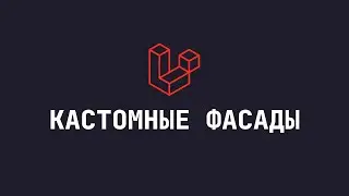 Создание и использование своих фасадов в Laravel