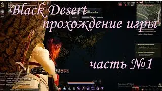 Black Desert прохождение игры( часть 1) Lvl 1-10