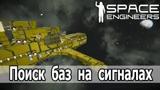 Space Engineers: Играем на сервере Alehouse. Сканируем сигналы. Ищем на кого бы напасть.