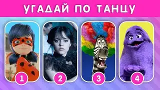 УГАДАЙ ПЕРСОНАЖА ПО ТАНЦУ ЗА 5 СЕКУНД💃🕺