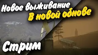 Новое выживание в Новом Обновление Стрим Space Engineers