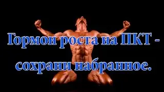 Гормон роста на ПКТ - сохрани набранное