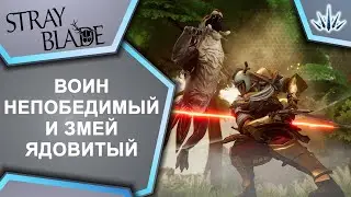 Stray Blade. Воин непобедимый и змей ядовитый.