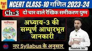 हिंदी माध्यम | अध्याय-3 की सम्पूर्ण आधारभूत जानकारी | गणित | दो चार वाले रैखिक समीकरण युग्म | Part-1