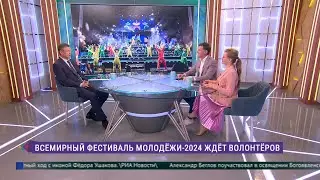 Всемирный фестиваль Молодёжи-2024 ждёт волонтёров