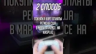 Как в Казахстане покупать игры на PlayStation?