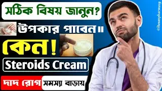 Steroid Cream দাদ রোগে কতটা উপকারী?Ringworm Treatment Bangla | best antifungal cream