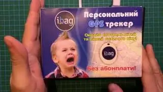 GPS-Трекер для Ребёнка iBag – Отслеживание, Запись Трека, Кнопка SOS