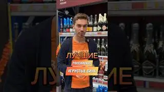 4 лучших недорогих российских игристых вин 