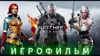 ВЕДЬМАК 3:Дикая Охота.ИГРОФИЛЬМ.СЕРИЯ-№7