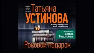 Роковой подарок / Татьяна Устинова (аудиокнига)