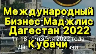 БФМ Кубачи Дагестан 2022 г ч2