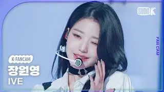 [K-Fancam] 아이브 장원영 직캠 I AM (IVE WONYOUNG Fancam) @MusicBank 230414