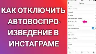 Как Отключить Автовоспроизведение Видео В Инстаграме