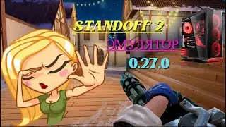 ЭМУЛЯТОР.📼 STANDOFF 2 0.27.0🎄