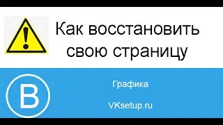 Как восстановить страницу в контакте после удаления. Как восстановить страницу в вк